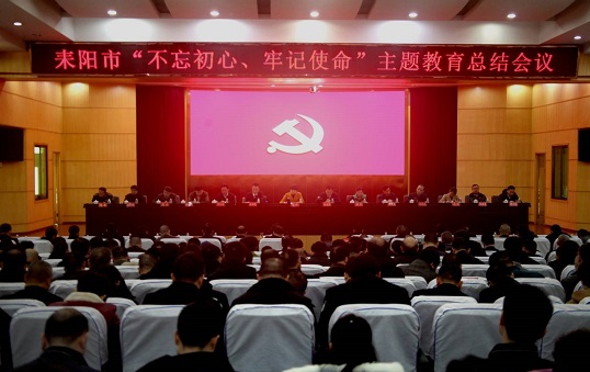 耒阳市召开“不忘初心、牢记使命”主题教育总结大会