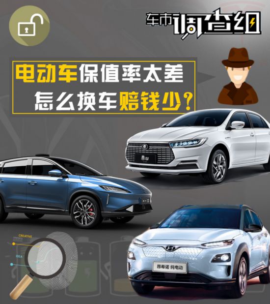电动车保值率太差 怎么换车赔钱少
