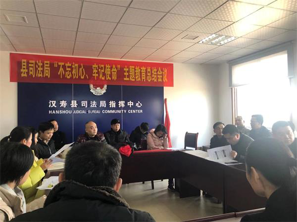 汉寿县司法局召开“不忘初心、牢记使命”主题教育总结会议