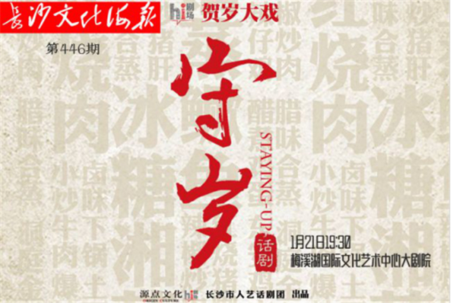 1月21日长沙文化海报：守岁(446期)