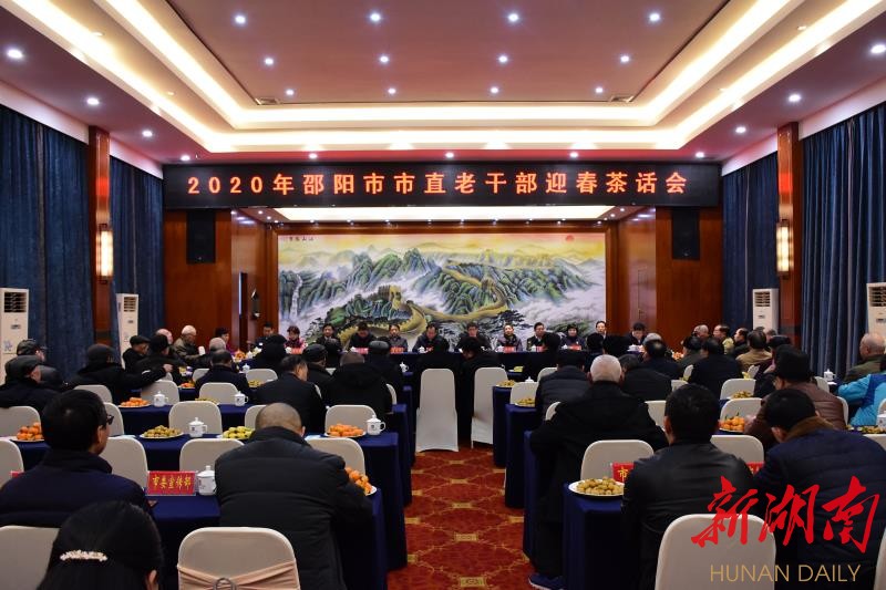邵阳市举行2020年市直老干部迎春茶话会