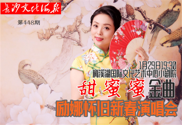 1月24日长沙文化海报：甜蜜蜜(448期)