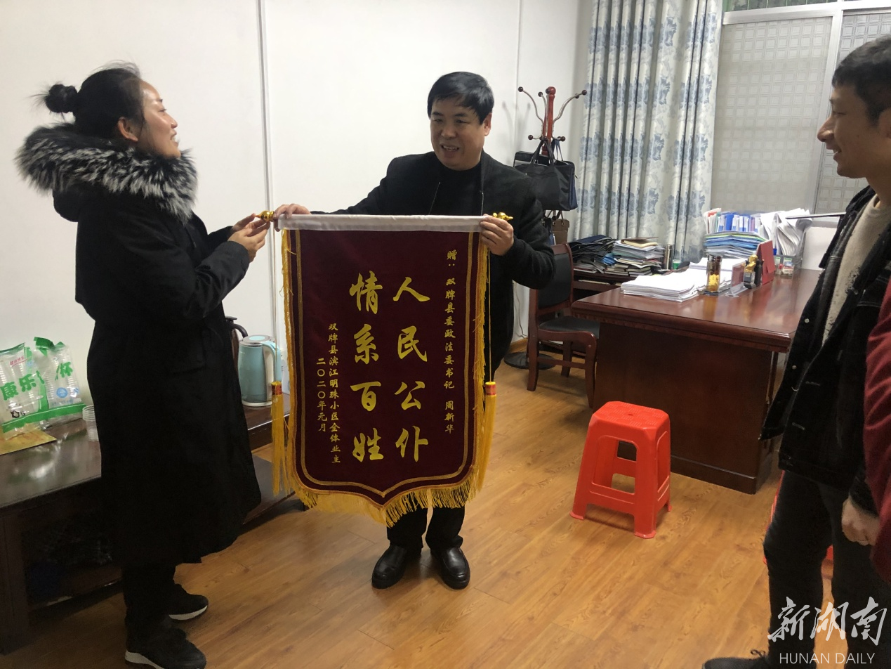 双牌县委政法委书记周新华"人民公仆   情系百姓"字样的锦旗送到政法