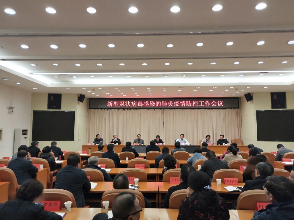 邵阳市新型冠状病毒感染的肺炎疫情防控工作领导小组第二次全体会议召开
