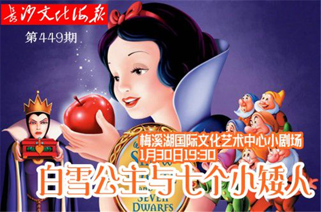 1月24日长沙文化海报：白雪公主和七个小矮人（449期）