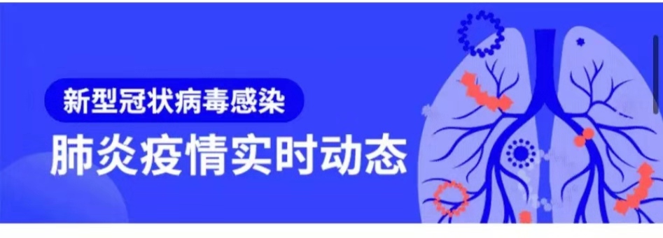 新型冠状病毒感染肺炎疫情实时动态