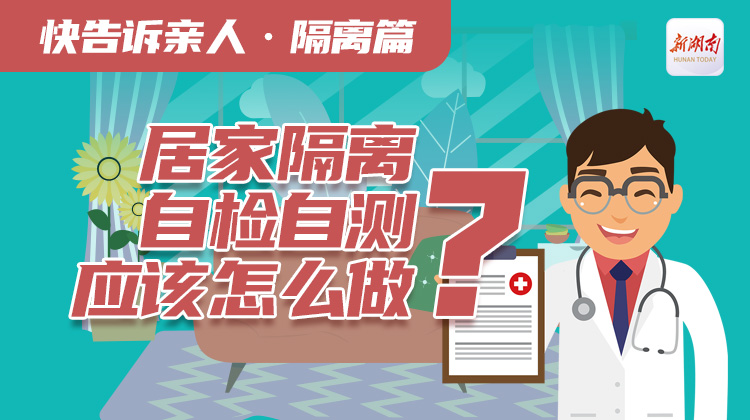 快告诉亲人·隔离篇丨居家隔离、自检自测应该怎么做