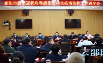 邵阳市启动重大突发公共卫生事件I级响应
