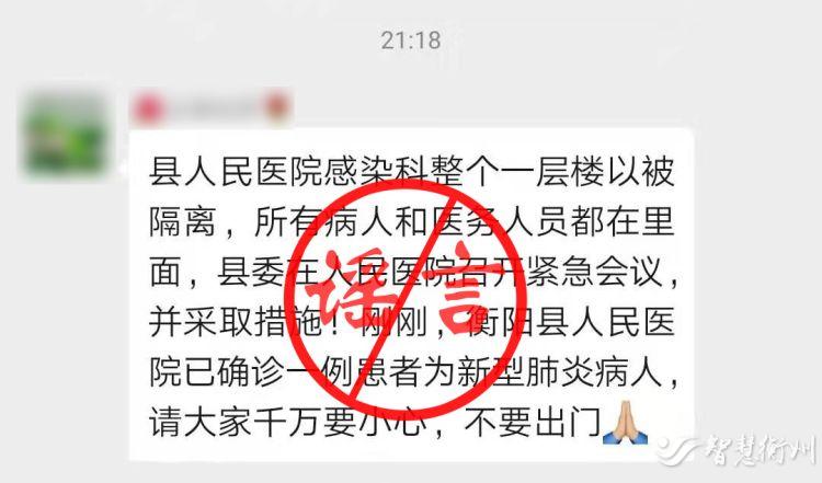 【辟谣侠盟】谣言！衡阳县人民医院感染科整个一层被隔离