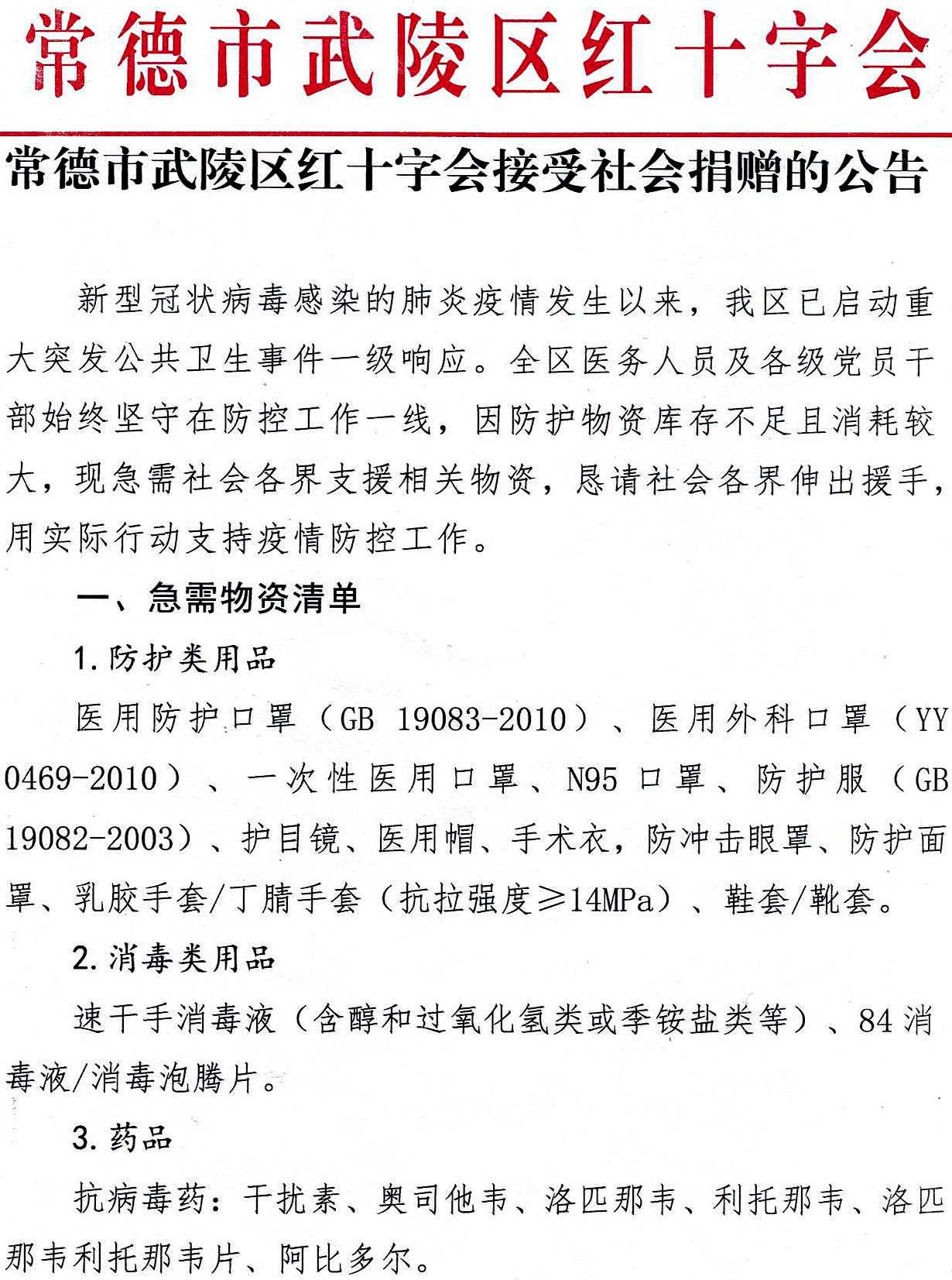 常德市武陵区红十字会接受社会捐赠的公告