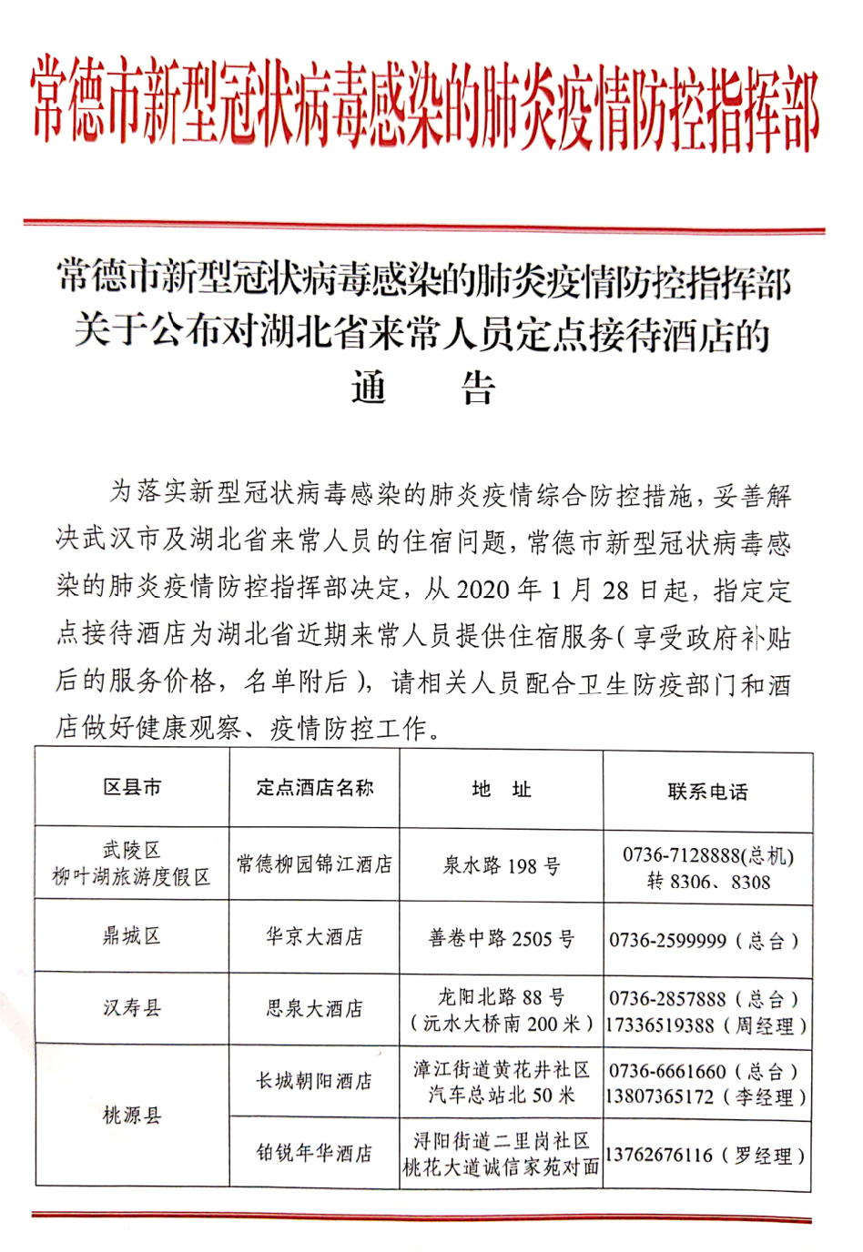 【疫情防控 武陵在行动】关于公布对湖北省来常人员定点接待酒店的通告