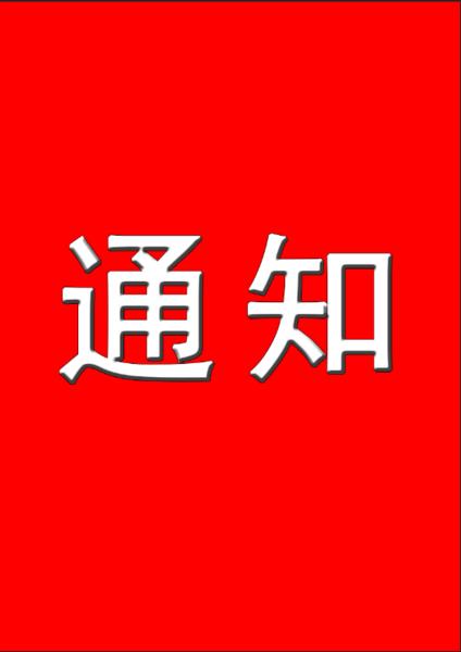 關(guān)于對(duì)疫源地人員開放定點(diǎn)服務(wù)場(chǎng)所的通告