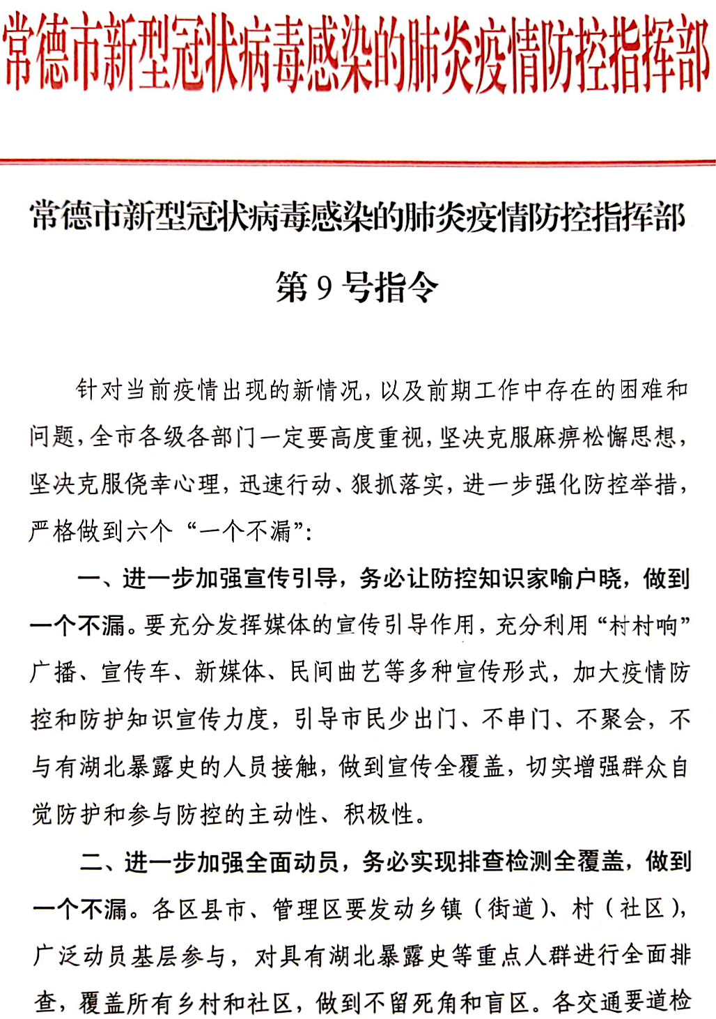 常德市新型冠状病毒感染的肺炎疫情防控指挥部发布第9号指令