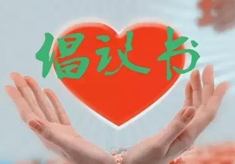 关于号召广大志愿者及服务组织积极参与疫情防控的倡议书
