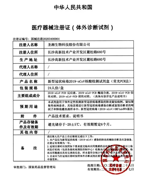 试剂盒(荧光pcr法)通过国家药品监督管理局审批,获得医疗器械注册证书