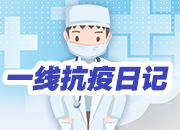 一线抗疫日记丨这里每天都上演着无数感动