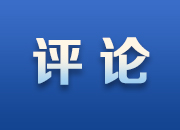 宁心丨同舟共济克时艰