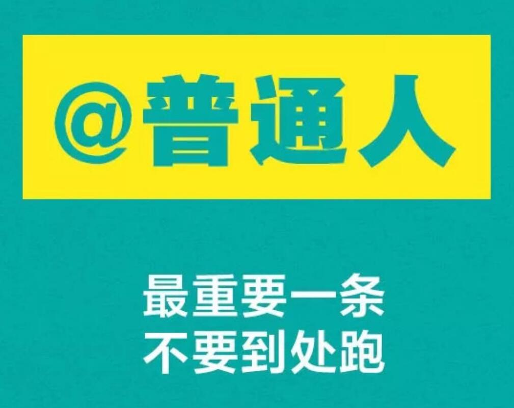 听话！钟南山给你9条防护建议