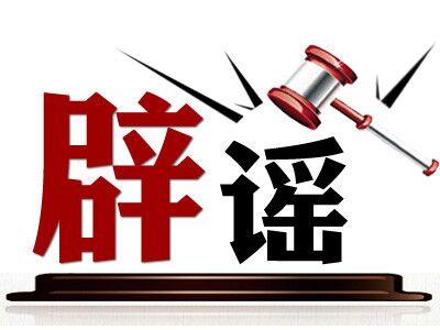 辟谣！桂东县四都镇莲塘居民感染新型肺炎一事为谣传