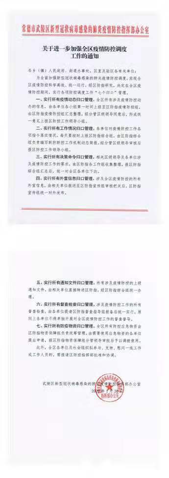 【武陵区】“七个归口”强化防控调度管理