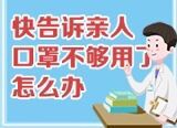 快告诉亲人·口罩篇丨口罩不够用了怎么办