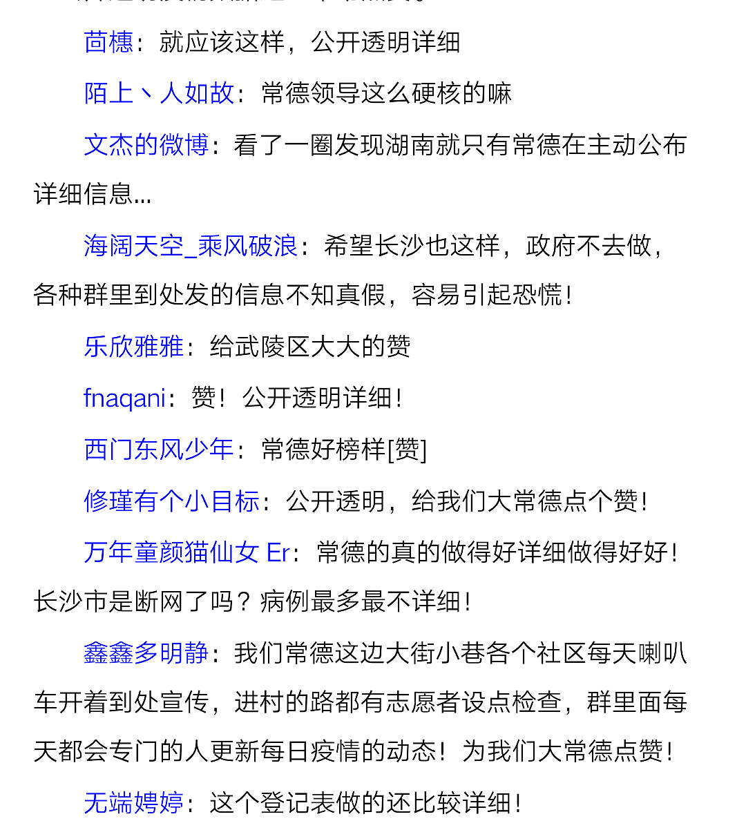 【常德市武陵区】全省各地网友为武陵区公开透明疫情数据点赞