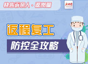 快告诉亲人·返岗篇丨返程复工防控全攻略