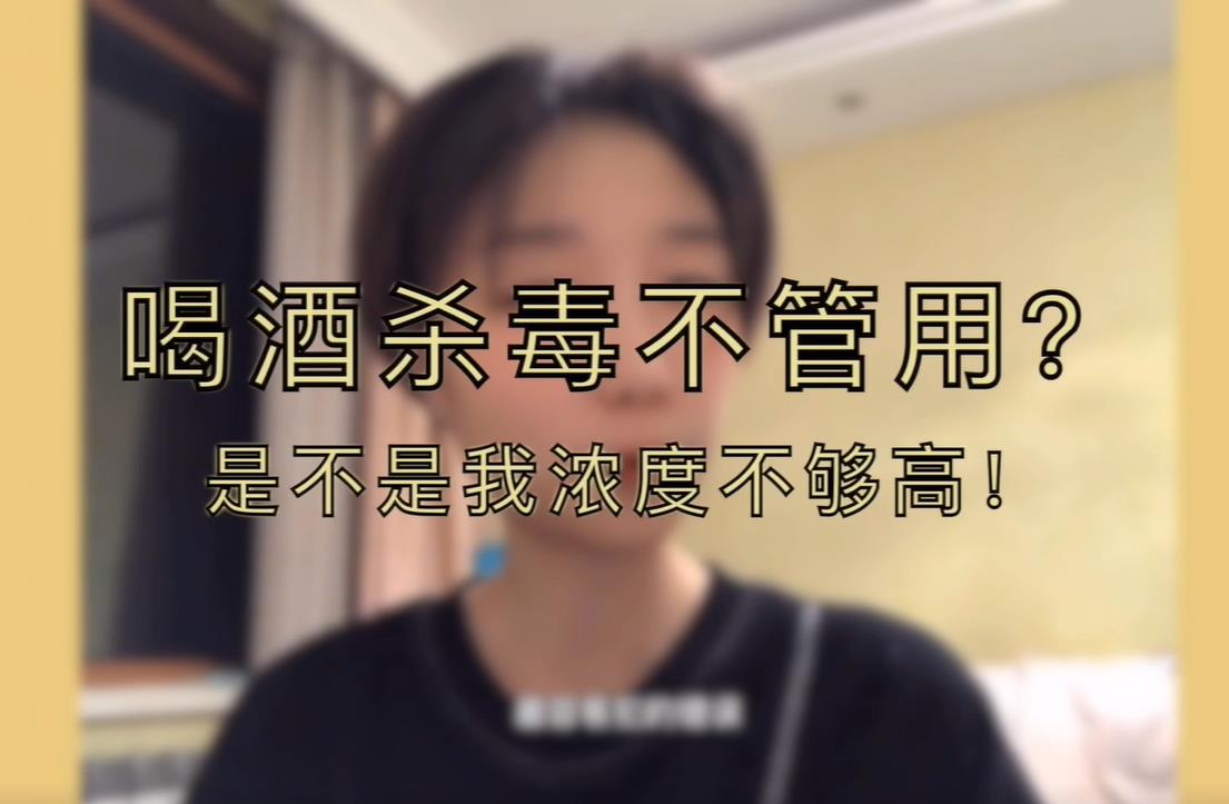 快告诉亲人·居家篇丨没有75%医用酒精 用白酒凑合?不行!