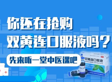 你还在抢购双黄连口服液吗？先来听一堂中医课吧