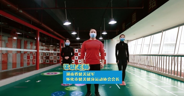 视频丨防控疫情，怀化市全民健身服务中心教你居家健身