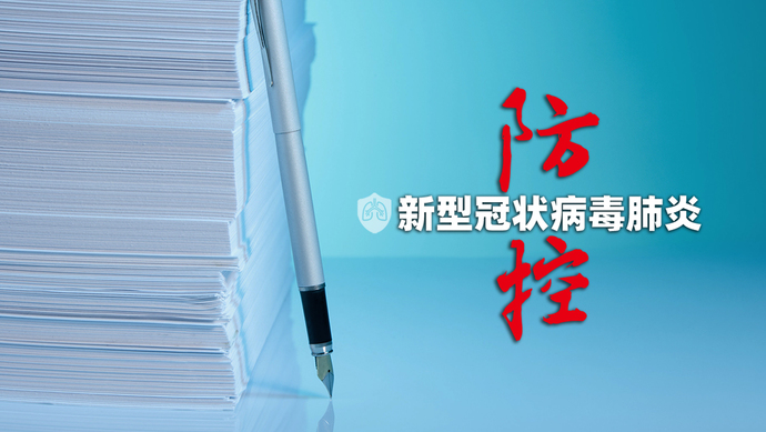 【抗“疫”時評】抗“疫”關鍵期，作風不容任何懈怠