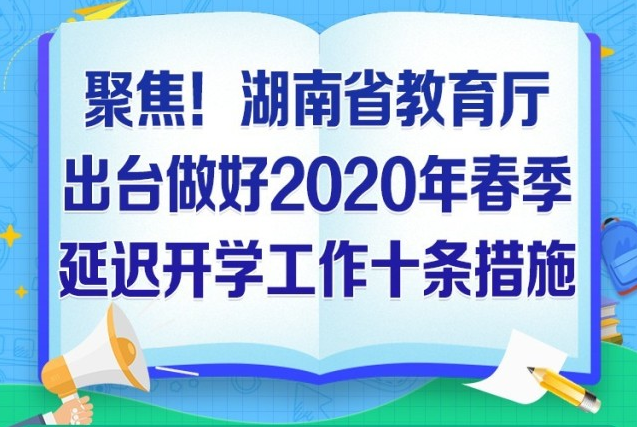 聚焦！湖南省教育廳2020年春季延遲開學十條措施