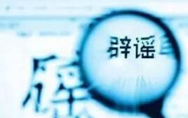 辟谣侠盟｜网传郴州爱莲湖社区有一名确诊病例逃出来了？谣言！