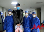 湖南日报|我省又有21名确诊患者治愈出院 至2月5日，已有55名确诊患者出院