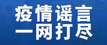 辟謠俠盟 | 攻擊、辱罵疫情定點(diǎn)收治醫(yī)院 冷水江一女子被依法處理