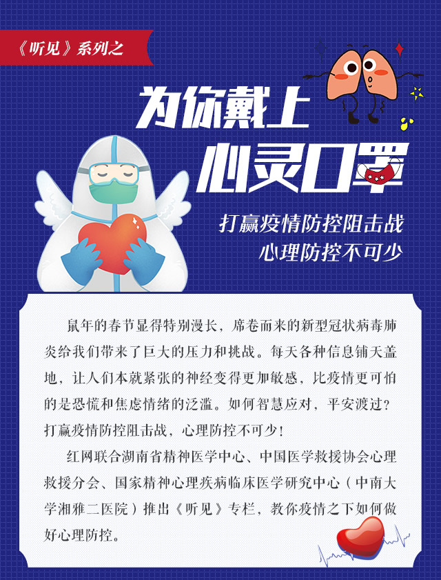 為你戴上心靈口罩——打贏疫情防控阻擊戰(zhàn)，心理防控不可少