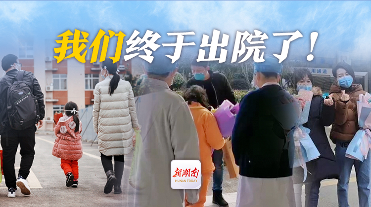 我们终于出院了