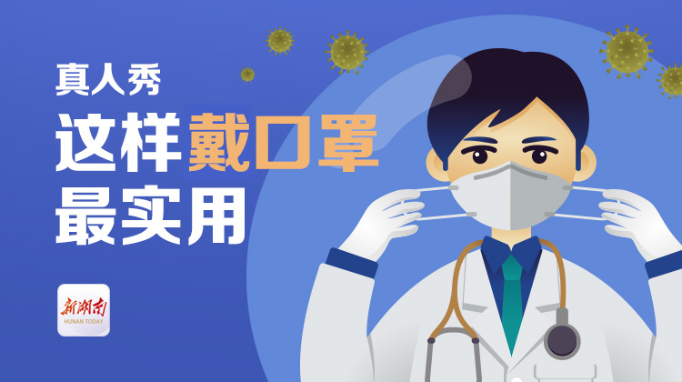 新湖南真人秀：这样戴口罩最实用