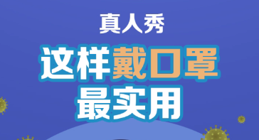 新湖南真人秀：这样戴口罩最实用
