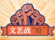 文艺湘军倾情战“疫”