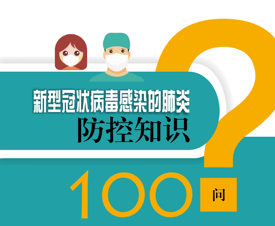 《新型冠狀病毒感染的肺炎防控知識100問》