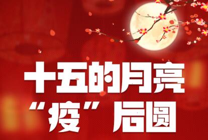 今日元宵丨特别的元宵节：“宅”家赏月 “云”上团圆