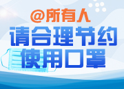 创意海报｜@所有人，请合理节约使用口罩