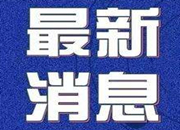 最新丨邵阳新增确诊1例，累计87例，治愈出院18例