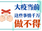 盘点丨大疫当前，这些事情千万做不得!