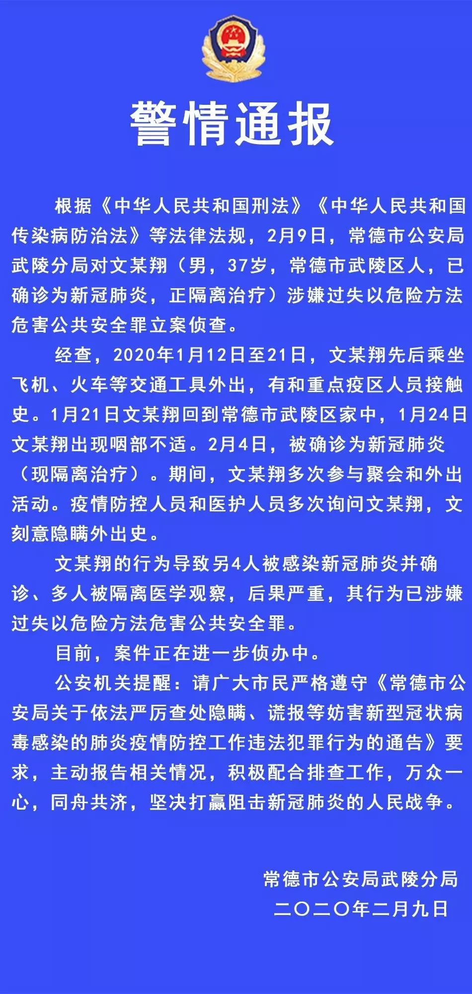 【权威发布】武陵公安对新冠肺炎确诊病例文某翔涉嫌过失以危险方法危害公共安全罪立案侦查