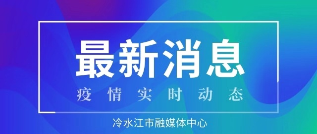 湖南省政府新聞辦舉行疫情防控新聞發(fā)布會 抓緊抓好春節(jié)返程、復(fù)工復(fù)產(chǎn)階段的疫情防控