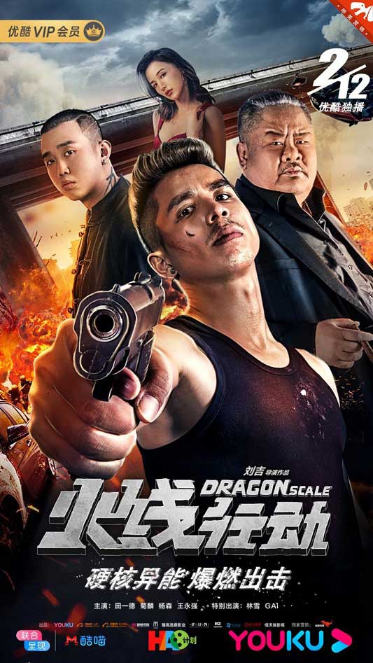 今日主演阵容融合街舞,说唱,演绎的动作题材电影《火线行动》于俞酷