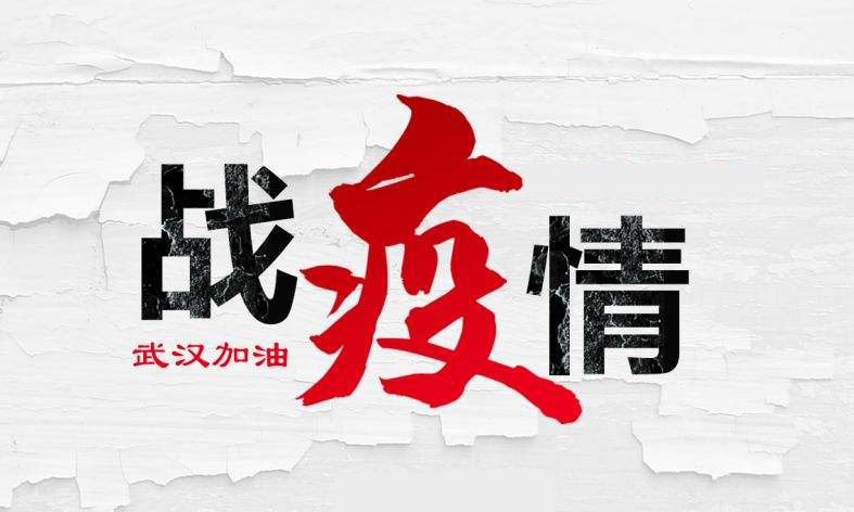 战“疫”见闻