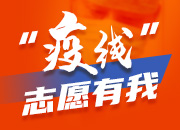 创意海报｜“疫线”，志愿有我